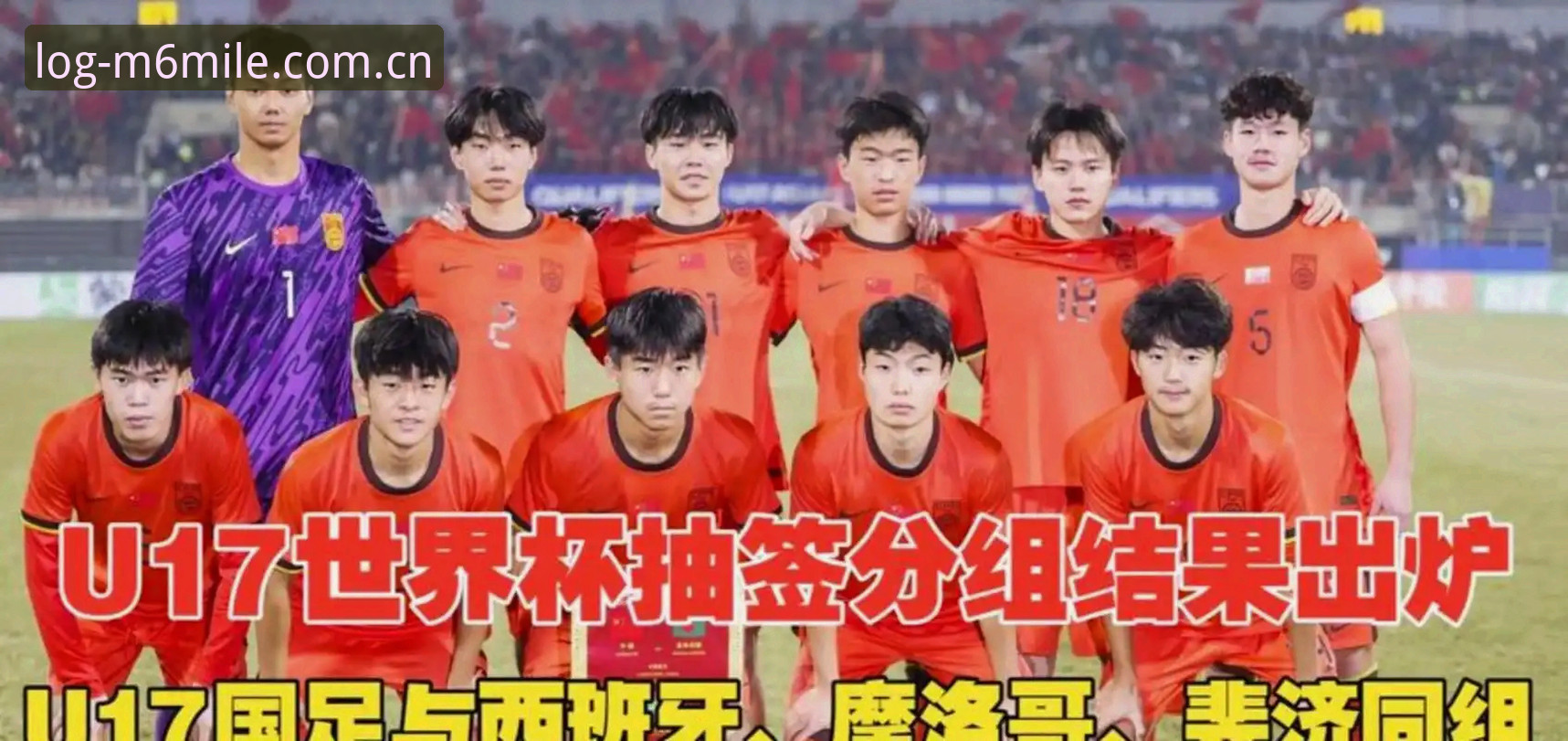 U17世界杯抽签结果全面解析：中国男女足分组详情与晋级前景深度分析