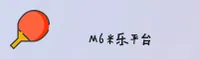【官方】M6米乐网页版登录入口 - 2026新版